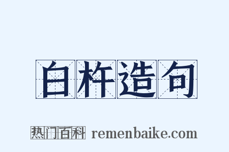白杵造句是什么意思的图片